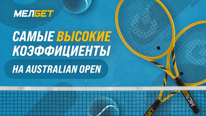 Лучшие коэффициенты на матчи Australian Open от БК Мелбет Лучшие коэффициенты на матчи Australian Open от БК Мелбет