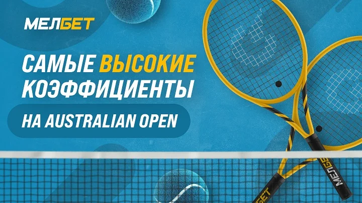 Лучшие коэффициенты на матчи Australian Open от БК Мелбет Лучшие коэффициенты на матчи Australian Open от БК Мелбет