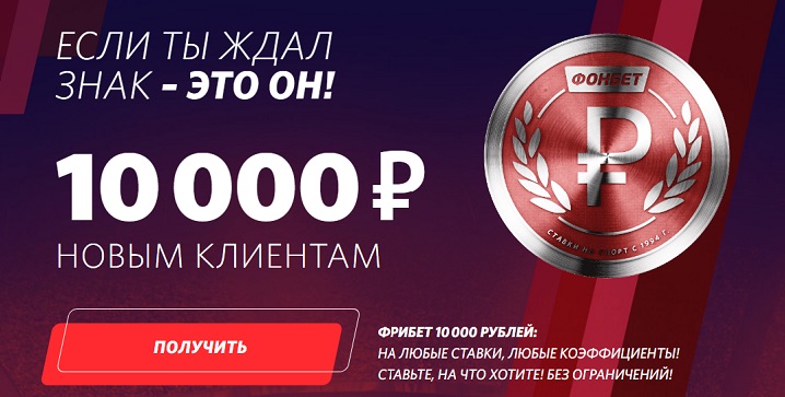 Фонбет дарит до 10 000 рублей фрибетами всем новым клиентам