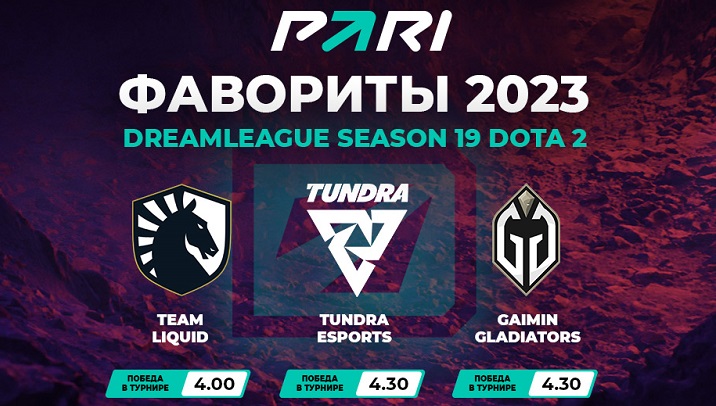 PARI: Team Liquid — фаворит DreamLeague Season 19 по Dota 2 PARI: Team Liquid — фаворит DreamLeague Season 19 по Dota 2