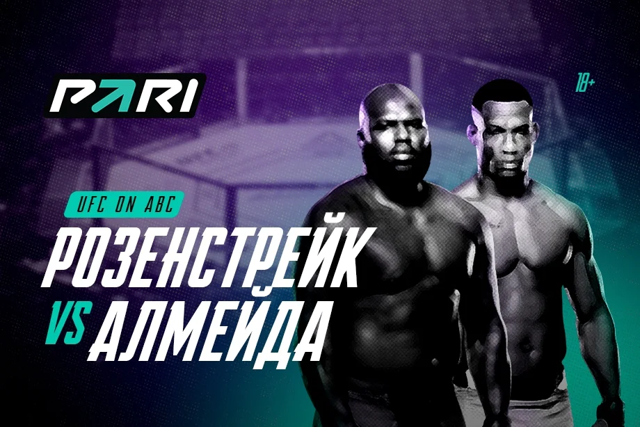 PARI: Жаилтон Алмейда победит Жаирзиньо Розенстрейка в главном бою UFC PARI: Жаилтон Алмейда победит Жаирзиньо Розенстрейка в главном бою UFC