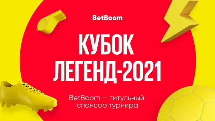 BetBoom стал титульным спонсором Кубка Легенд-2021 BetBoom стал титульным спонсором Кубка Легенд-2021