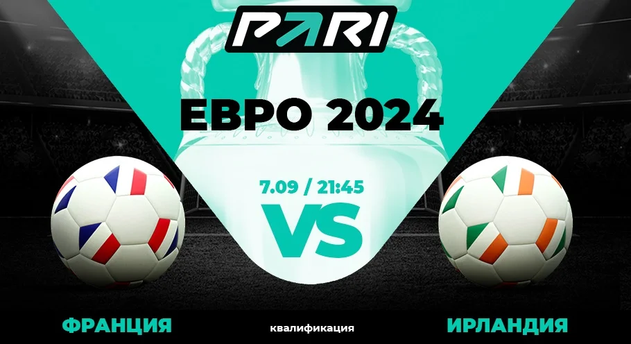 Клиенты PARI ставят на Францию против Ирландии в матче отбора на Евро-2024 Клиенты PARI ставят на Францию против Ирландии в матче отбора на Евро-2024