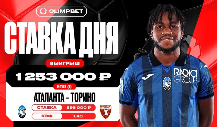 Клиент OLIMPBET выиграл 1 253 000 рублей на уверенной победе «Аталанты» Клиент OLIMPBET выиграл 1 253 000 рублей на уверенной победе «Аталанты»