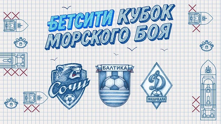 «Балтика», «Сочи» и «Динамо» Мх поборются за БЕТСИТИ Кубок Морского боя