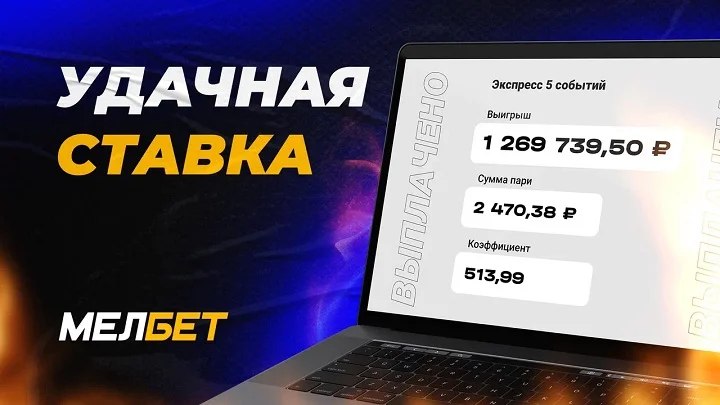 Экспресс с необычными маркетами принес клиенту БК «Мелбет» более 1,2 миллиона рублей. Экспресс с необычными маркетами принес клиенту БК «Мелбет» более 1,2 миллиона рублей.