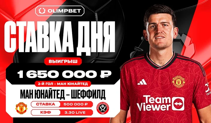 Гол «Ман Юнайтед» в первом тайме принес клиенту OLIMPBET 1 650 000 рублей Гол «Ман Юнайтед» в первом тайме принес клиенту OLIMPBET 1 650 000 рублей