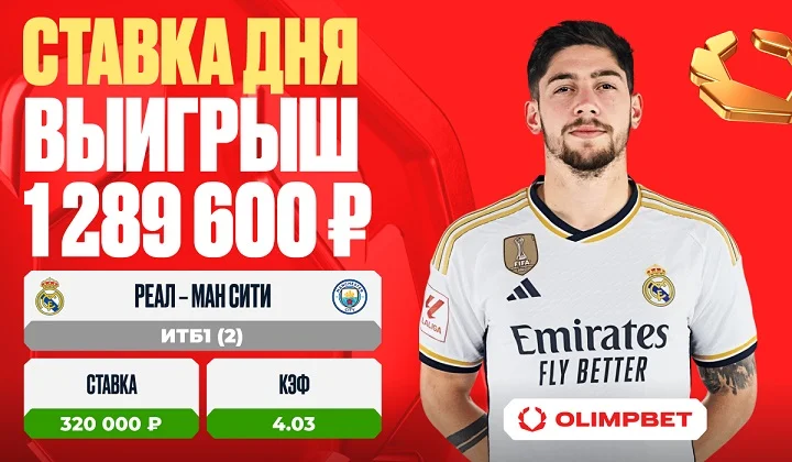 Клиент OLIMPBET выиграл 1 289 600 рублей на матче «Реал Мадрид» – «Ман Сити» Клиент OLIMPBET выиграл 1 289 600 рублей на матче «Реал Мадрид» – «Ман Сити»