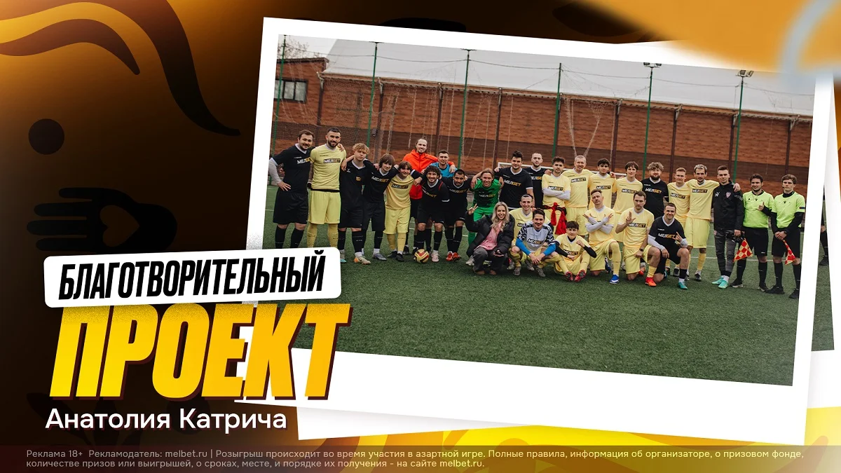 Игроки Сборной и Медиа-лиги в благотворительном проекте амбассадора БК «Мелбет»