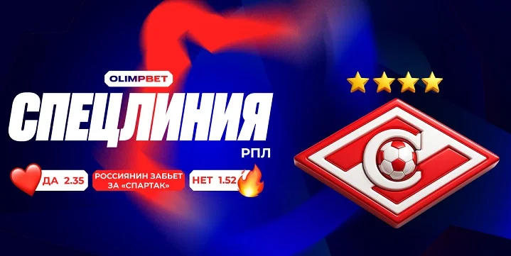 OLIMPBET открыл спецлинию на гол россиянина за «Спартак» до конца года