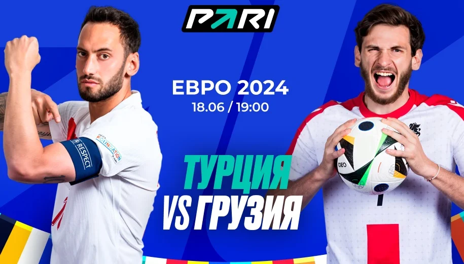 Клиенты PARI ставят на победу Турции в игре с Грузией на Евро-2024 Клиенты PARI ставят на победу Турции в игре с Грузией на Евро-2024