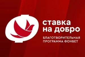 История помощи: о благотворительной программе ФОНБЕТ по борьбе с коронавирусом История помощи: о благотворительной программе ФОНБЕТ по борьбе с коронавирусом