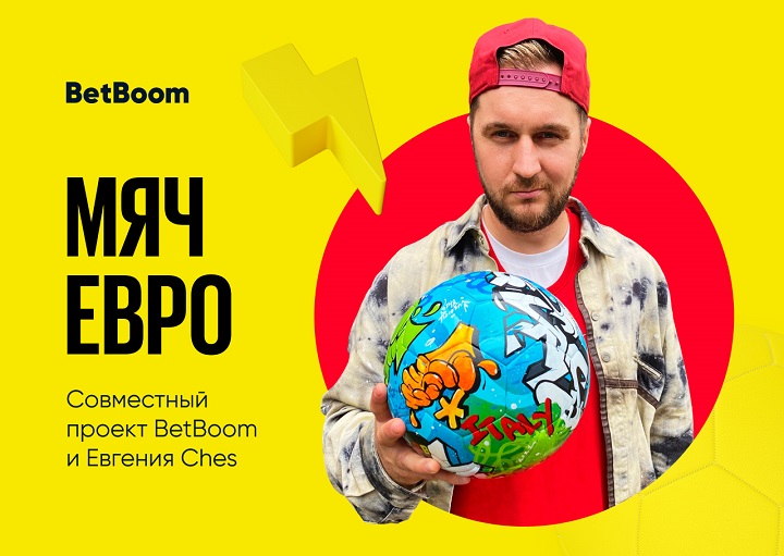 Мяч Евро – совместный проект BetBoom и Евгения Ches Мяч Евро – совместный проект BetBoom и Евгения Ches