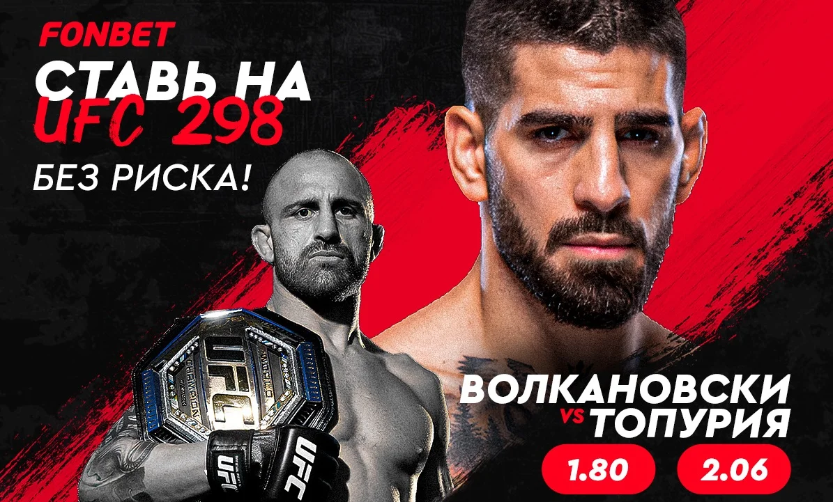 UFC 298: смотреть онлайн прямой эфир боя Волкановски – Топурия 18 февраля