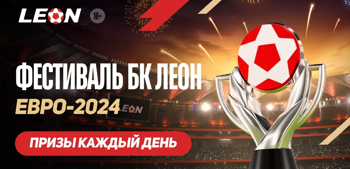 Акции к Евро-2024 от БК Леон: бонусы и высокие кэфы гарантированы Акции к Евро-2024 от БК Леон: бонусы и высокие кэфы гарантированы