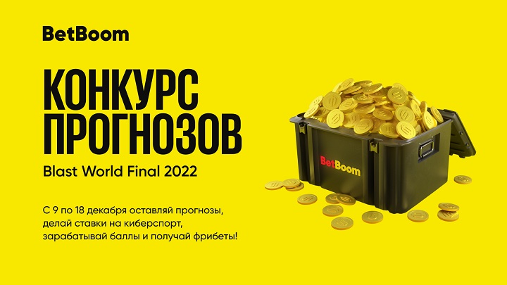 Успей поучаствовать в розыгрыше фрибетов от BetBoom! Нужно просто сделать прогнозы на BLAST Premier Успей поучаствовать в розыгрыше фрибетов от BetBoom! Нужно просто сделать прогнозы на BLAST Premier