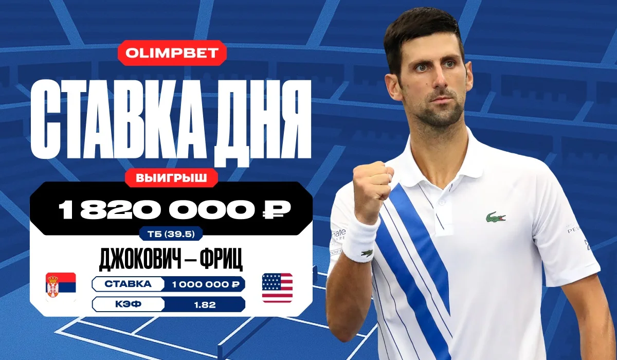 Клиент OLIMPBET выиграл более 1,8 млн на матче Джоковича и Фрица на US Open