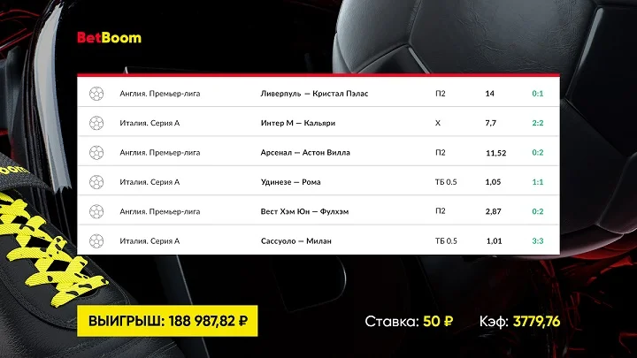 Клиент BetBoom собрал футбольный экспресс с коэффициентом 3779 и выиграл более 180 тысяч в одном из клубов Клиент BetBoom собрал футбольный экспресс с коэффициентом 3779 и выиграл более 180 тысяч в одном из клубов