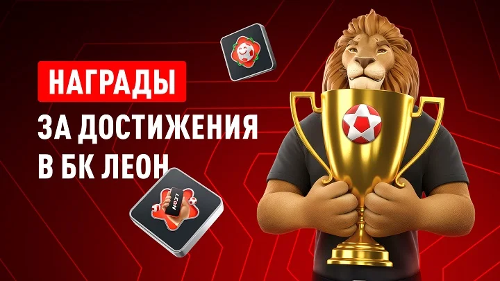 БК Леон запустила систему «Достижений» и наград БК Леон запустила систему «Достижений» и наград