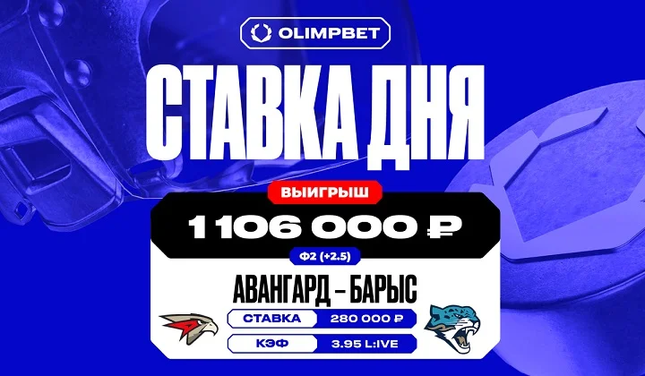 Клиент OLIMPBET выиграл более 1,1 млн на матче «Барыса» и «Авангарда»