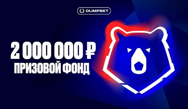 OLIMPBET разыграет 2 млн ₽ к старту РПЛ