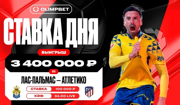 Клиент OLIMPBET взял победу «Лас-Пальмаса» над «Атлетико» по кэфу 34.00