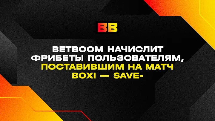 BetBoom начислит фрибеты пользователям, поставившим на матч Boxi — Save- BetBoom начислит фрибеты пользователям, поставившим на матч Boxi — Save-