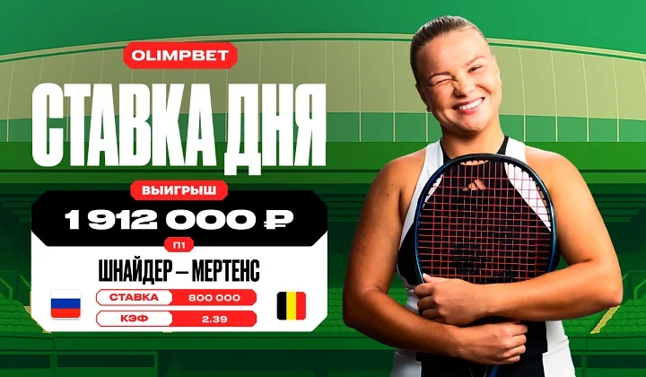 Победа Шнайдер на турнире в Монтеррее принесла клиенту OLIMPBET более 1,9 млн