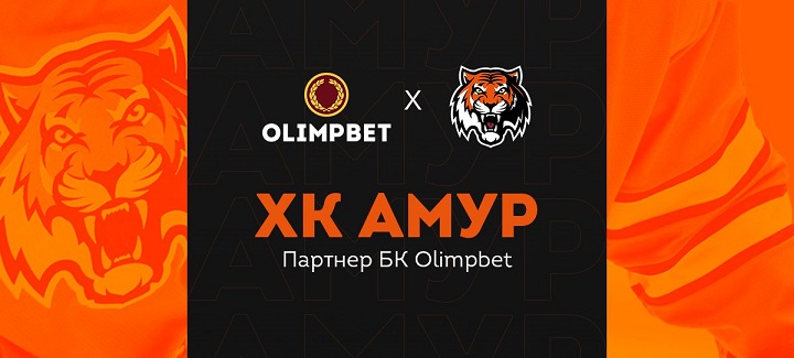 Olimpbet заключил партнерское соглашение с ХК «Амур» Olimpbet заключил партнерское соглашение с ХК «Амур»