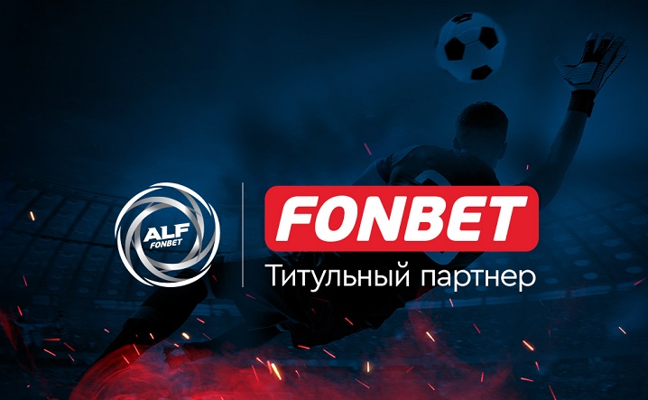 FONBET стал титульным партнером любительской футбольной лиги АЛФ FONBET стал титульным партнером любительской футбольной лиги АЛФ