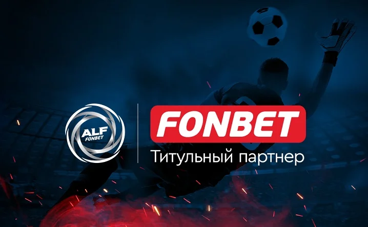 FONBET стал титульным партнером любительской футбольной лиги АЛФ FONBET стал титульным партнером любительской футбольной лиги АЛФ