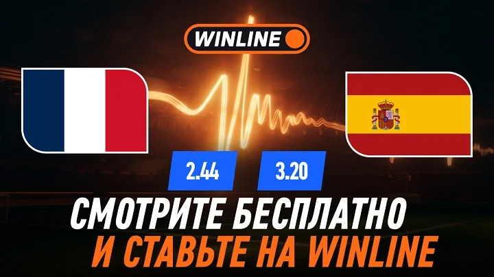 Смотри полуфиналы ЧМ-2026 в приложении WINLINE
