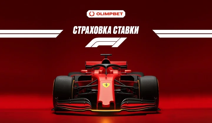 OLIMPBET страхует ставки на Гран-при Формулы 1 в Баку