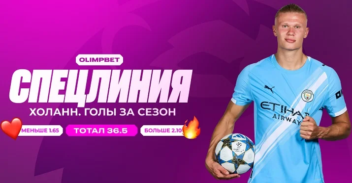 Спецлиния от OLIMPBET: Холанн штурмует собственный рекорд по голам в АПЛ