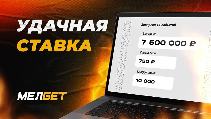 Клиенту БК «Мелбет» удалось выиграть 7,5 миллионов рублей, благодаря экспрессу с невероятным коэффициентом 10 000. Клиенту БК «Мелбет» удалось выиграть 7,5 миллионов рублей, благодаря экспрессу с невероятным коэффициентом 10 000.