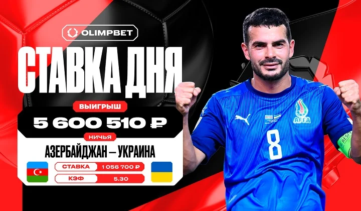 Ничья в матче Азербайджана и Украины принесла клиенту OLIMPBET более 5,6 млн