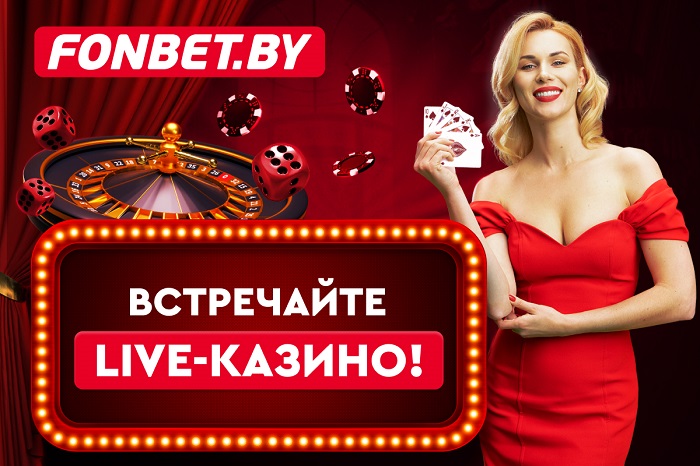 Live-казино теперь доступно на FONBET.BY Live-казино теперь доступно на FONBET.BY