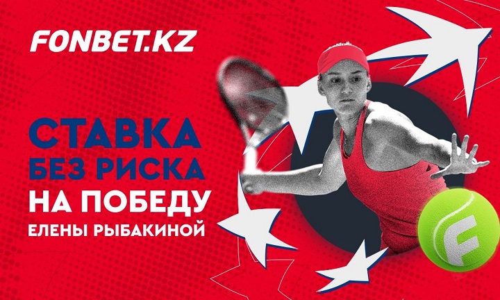 Ставка без риска на Елену Рыбакину от Fonbet Ставка без риска на Елену Рыбакину от Fonbet