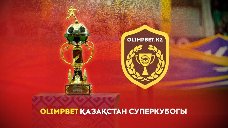 OLIMPBET – титульный партнер Суперкубка Казахстана OLIMPBET – титульный партнер Суперкубка Казахстана