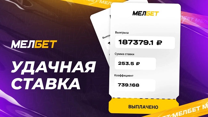 Клиент БК Мелбет собрал футбольный экспресс и забрал больше 180 000 рублей Клиент БК Мелбет собрал футбольный экспресс и забрал больше 180 000 рублей