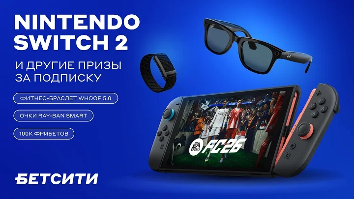 БЕТСИТИ запустил розыгрыш Nintendo, фитнес-браслета и очков с записью видео