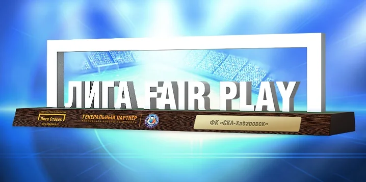 ФК «СКА-Хабаровск» — лауреат премии «Лига Fair Play» в мае! ФК «СКА-Хабаровск» — лауреат премии «Лига Fair Play» в мае!