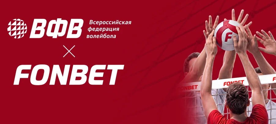 FONBET и Всероссийская федерация волейбола стали партнёрами FONBET и Всероссийская федерация волейбола стали партнёрами