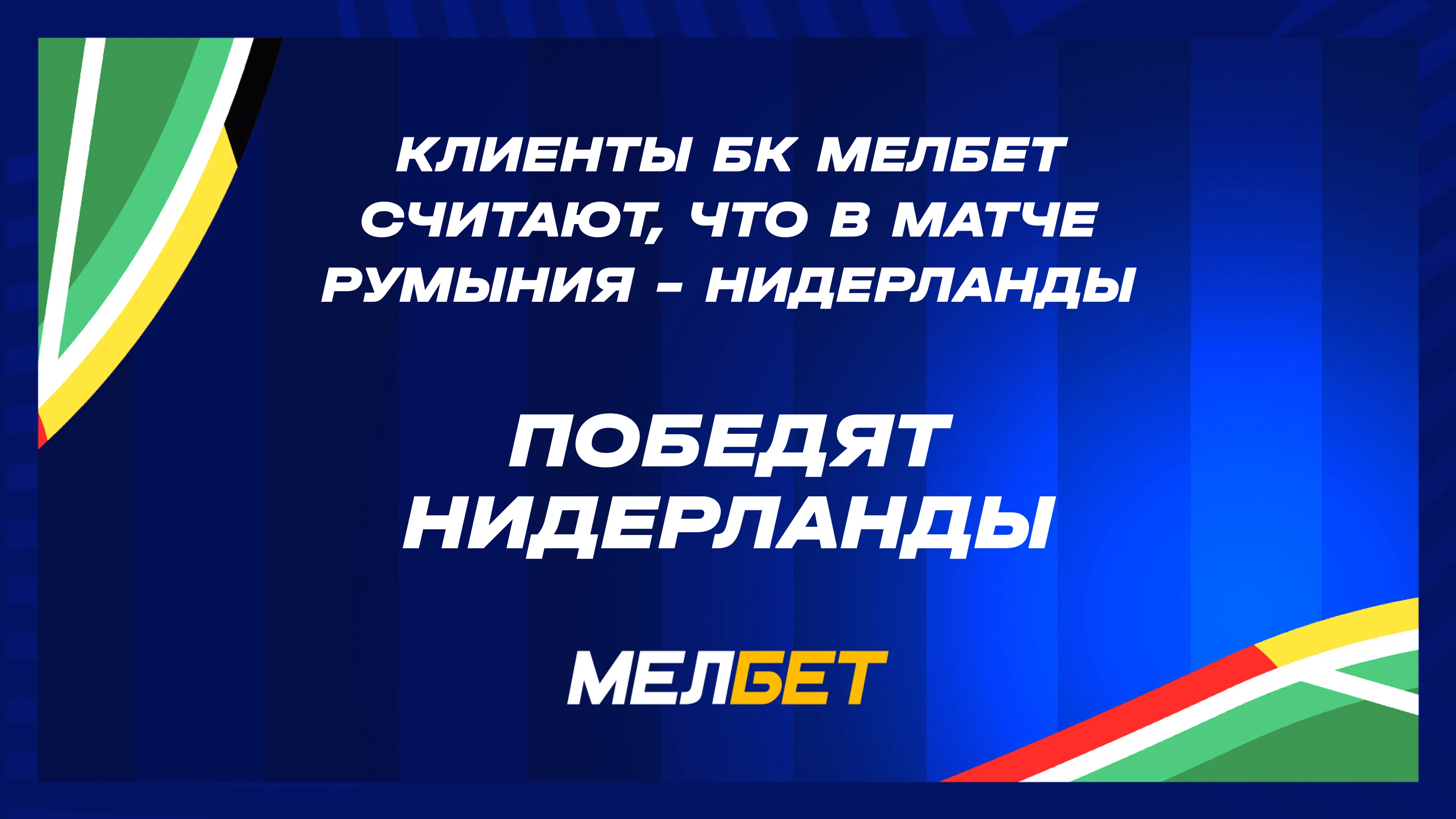 Статистика пари клиентов БК Мелбет на матч Румыния – Нидерланды Статистика пари клиентов БК Мелбет на матч Румыния – Нидерланды