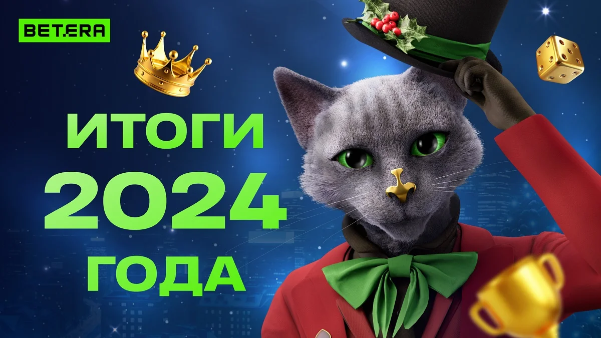 Самый большой выигрыш — 3 млн рублей! Betera поделилась итогами 2024 года Самый большой выигрыш — 3 млн рублей! Betera поделилась итогами 2024 года