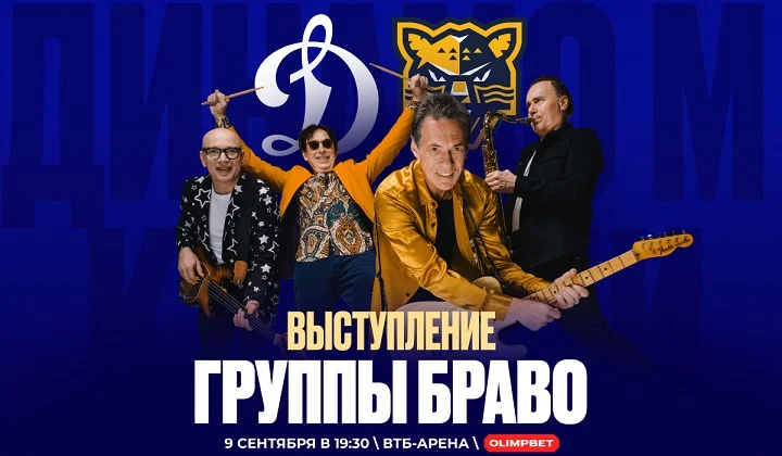 Группа «Браво» выступит на OLIMPBET-дерби «Динамо» М — «Сочи» в КХЛ