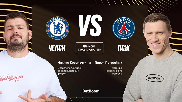 Амбассадоры BetBoom Погребняк и Ковальчук дали прогнозы на финал КЧМ