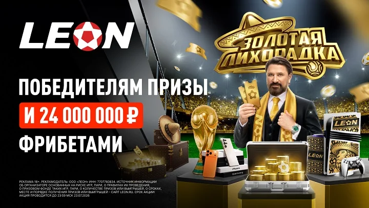 «Золотая лихорадка»: итоги первого этапа масштабного розыгрыша от БК Леон