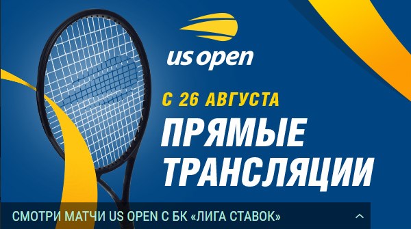 БК Лига Ставок покажет все матчи US Open БК Лига Ставок покажет все матчи US Open