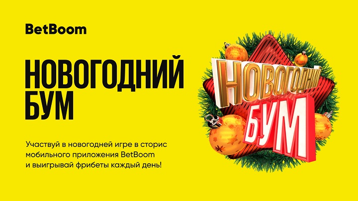 BetBoom запустил залипательную игру в своем приложении. Каждый день до 15 января в ней разыгрывается 380 тысяч фрибетов BetBoom запустил залипательную игру в своем приложении. Каждый день до 15 января в ней разыгрывается 380 тысяч фрибетов
